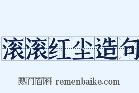 滚滚红尘造句是什么意思的图片